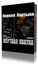  Мёртвая хватка  (Аудиокнига)