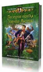  Последняя ошибка Темного Мастера  (Аудиокнига)