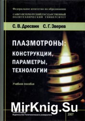 Плазмотроны. Конструкции, параметры, технологии