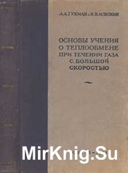 Основы учения о теплообмене при течении газа с большой скоростью