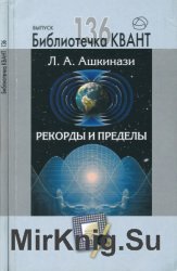 Рекорды и пределы, или Введение в экстремальное материаловедение