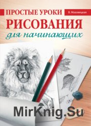 Простые уроки рисования для начинающих