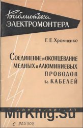 Соединение и оконцевание медных, алюминиевых проводов и кабелей