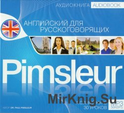 Pimsleur. Английский для русскоговорящих