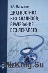 Диагностика без анализов, врачевание без лекарств