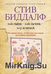 Малыш – мальчик – мужчина. Что нужно знать, чтобы ваш сын вырос настоящим мужчиной