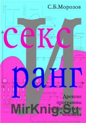 Секс и ранг. Древние программы современного человека