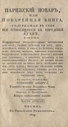 Парижский повар или поваренная книга, содержащая в себе все, относящееся к городской кухне. В 2-х частях