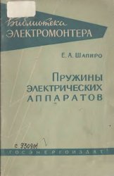 Пружины электрических аппаратов