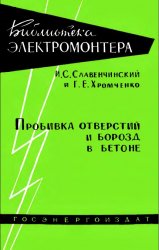 Пробивка отверстий и борозд в бетоне