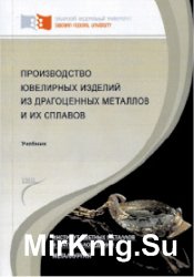 Производство ювелирных изделий из драгоценных металлов и их сплавов