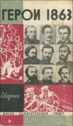 За нашу и вашу свободу. Герои 1863 года (Сборник)