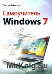 Самоучитель Windows 7