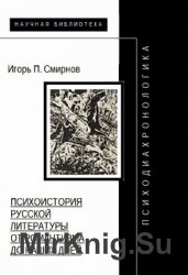 Психодиахронологика. Психоистория русской литературы от романтизма до наших дней