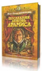  Последняя любовь Арамиса: Подлинные мемуары шевалье Рене д'Эрбле  (Аудиокнига)