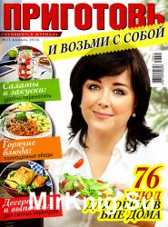 Приготовь. Спецвыпуск № 11 2016. И возьми с собой