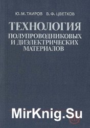 Технология полупроводниковых и диэлектрических материалов - Таиров Ю.М., Цветков В.Ф.