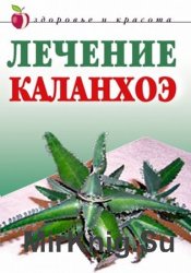 Лечение каланхоэ