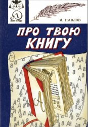 Про твою книгу