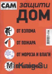 Спецвыпуск журнала Сам «Защити дом»  