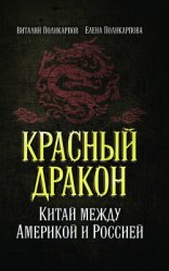 Красный дракон. Китай между Америкой и Россией. От Мао Цзэдуна до Си Цзиньпина