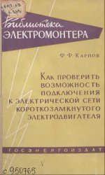 Как проверить возможность подключения к электрической сети короткозамкнутого электродвигателя