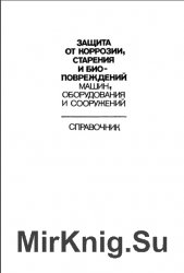 Защита от коррозии, старения и биоповреждений машин, оборудования и сооружений: Справочник. В 2 томах