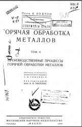 Горячая обработка металлов. Том 2. Производственные процессы горячей обработки металлов