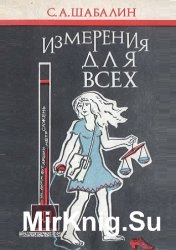 Измерения для всех