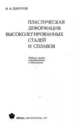 Пластическая деформация высоколегированных сталей и сплавов. Изд. 2-е