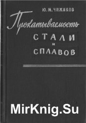 Прокатываемость стали и сплавов