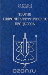 Теория гидрометаллургических процессов