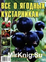 Все о ягодных кустарниках. СВ газеты «Хозяин» № 9, 2016