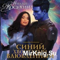 Синяя сага. Синий, хвостатый, влюбленный  (Аудиокнига)