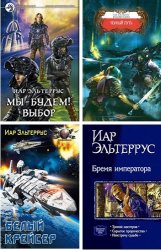 Эльтеррус Иар - Сборник из 68 произведений