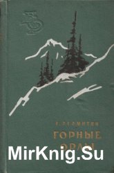 Библиотека сибирского романа в 20 томах. Том 1. Ефим Пермитин. Горные орлы