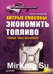 Хитрые способы экономить топливо. Главная тайна автомобиля