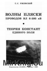 Волны пляски проводов ВЛ6-500 кВ. Методика расчета больших амплитуд автоколебаний провода в пролете воздушной ЛЭП. Теория констант единого поля