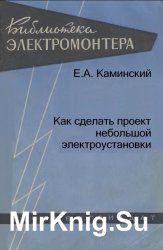 Как сделать проект небольшой электроустановки