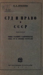 Суд и право в СССР. Часть 2: Основы уголовного судопроизводства Союза ССР и союзных республик