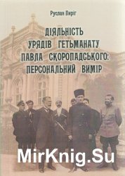 Діяльність урядів гетьманату Павла Скоропадського: персональний вимір