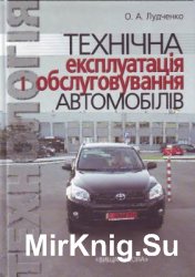 Технічна експлуатація і обслуговування автомобілів