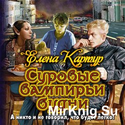 Суровые вампирьи будни  (Аудиокнига)