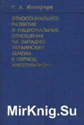 Этносоциальное развитие и национальные отношения на западноукраинских землях в период империализма