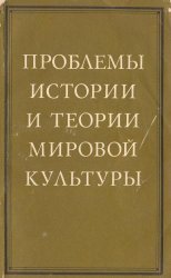 Проблемы теории и истории мировой культуры