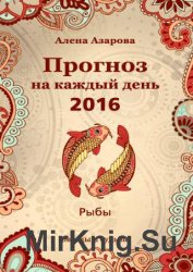 Прогноз на каждый день. 2016 год. Рыбы