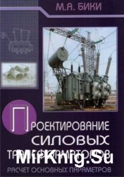 Проектирование силовых трансформаторов. Расчеты основных параметров