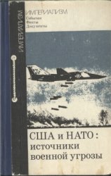 США и НАТО: источники военной угрозы