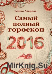 Самый полный гороскоп 2016