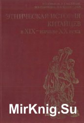 Этническая история китайцев в XIX - начале XX века